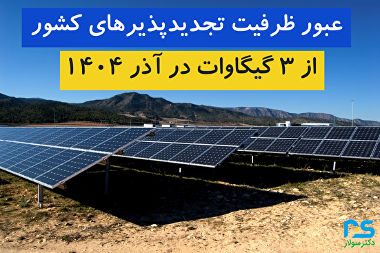 عبور ظرفیت تجدیدپذیرهای کشور از ۳ گیگاوات در آذر ۱۴۰۴