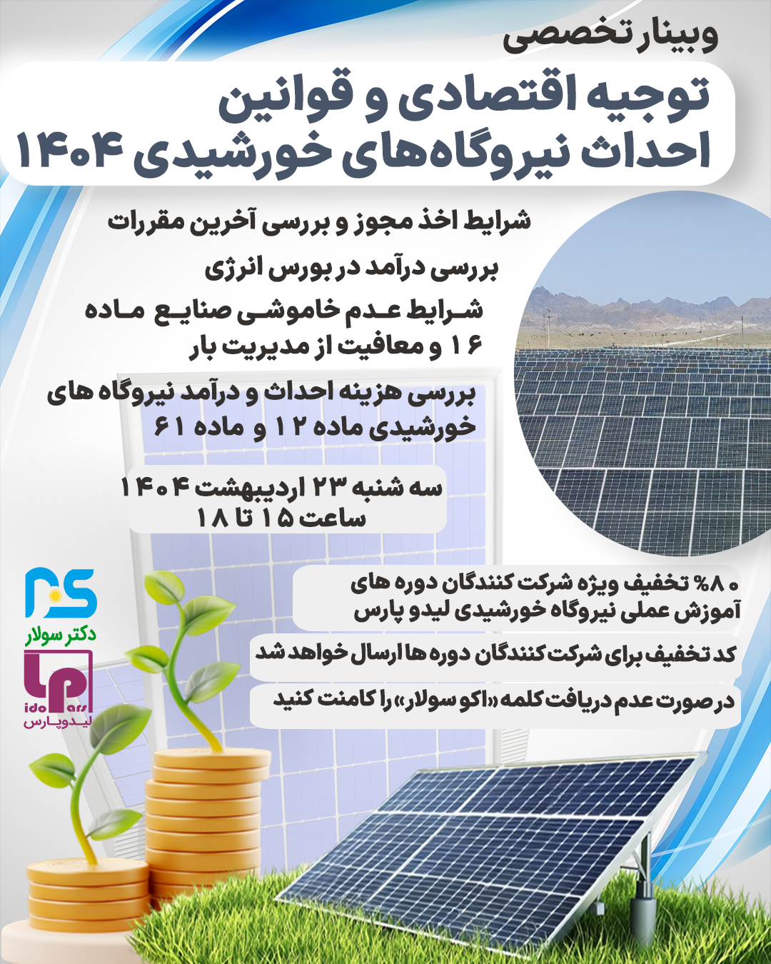 وبینار توجیه اقتصادی و قوانین احداث نیروگاه‌های خورشیدی ۱۴۰۴