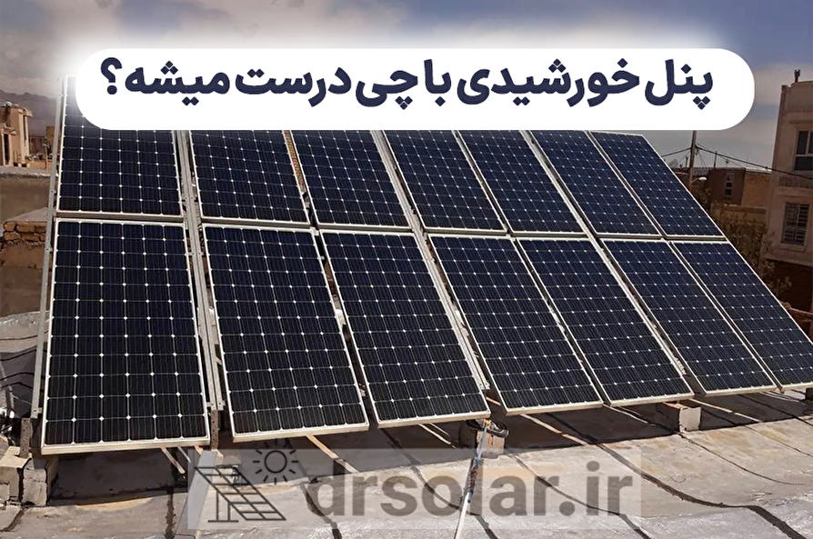 پنل خورشیدی با چی درست میشه؟
