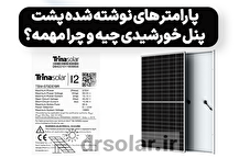 پارامتر های نوشته شده پشت پنل خورشیدی چیه و چرا مهمه؟