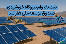 ثبت نام وام نیروگاه خورشیدی صندوق توسعه ملی آغاز شد+لینک ثبت نام