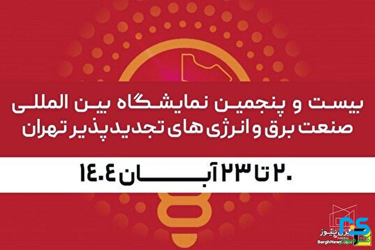 «دکتر سولار» در بیست و پنجمین نمایشگاه بین‌المللی صنعت برق ایران شرکت می‌کند
