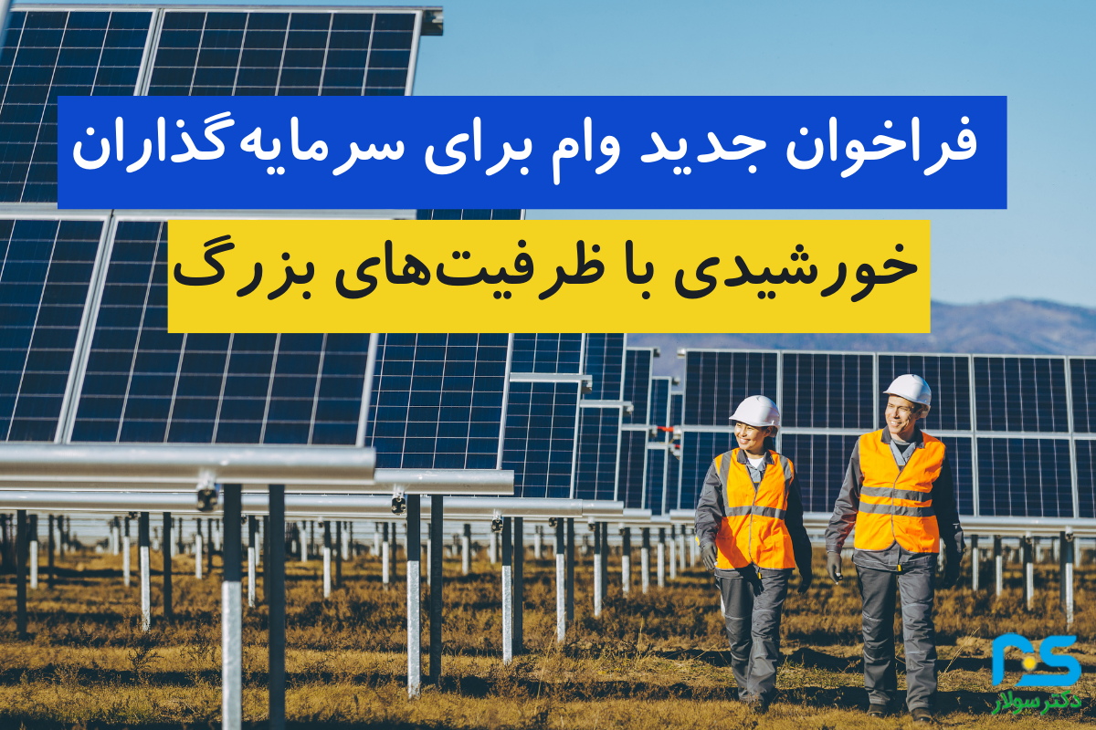 فراخوان جدید وام برای سرمایه‌گذاران خورشیدی با ظرفیت‌های بزرگ